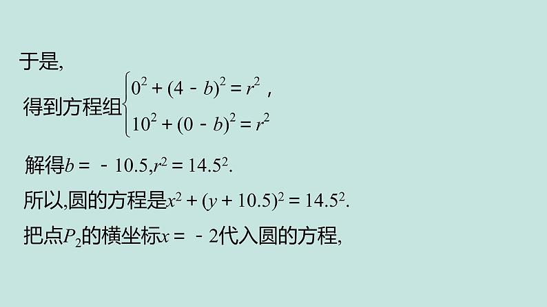 4.2.2直线与圆的方程的应用-四川省成都市石室中学高中数学必修二课件(共18张PPT)05