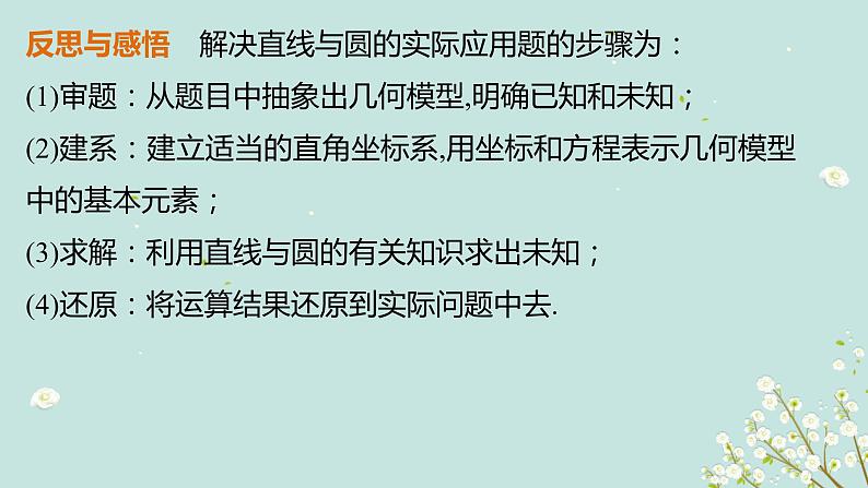 4.2.2直线与圆的方程的应用-四川省成都市石室中学高中数学必修二课件(共18张PPT)07