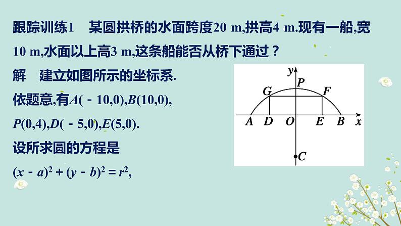 4.2.2直线与圆的方程的应用-四川省成都市石室中学高中数学必修二课件(共18张PPT)08