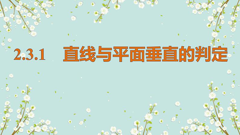 2.3.1 线面垂直的判定-四川省成都石室中学高中数学必修二课件(共21张PPT)01