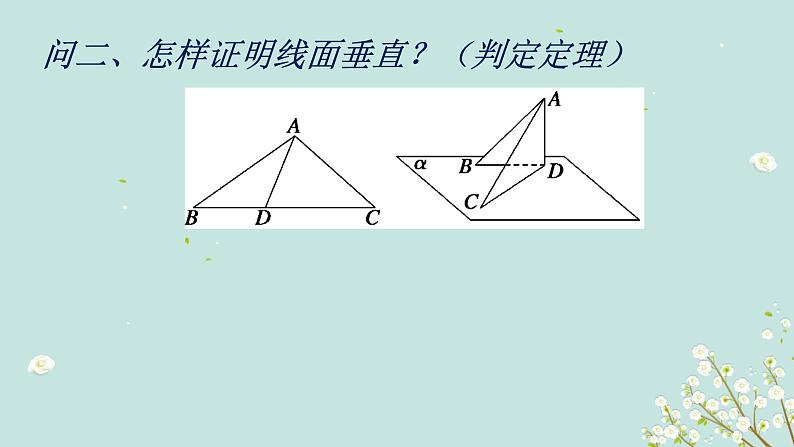 2.3.1 线面垂直的判定-四川省成都石室中学高中数学必修二课件(共21张PPT)05