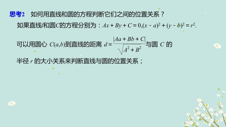4.2.1直线与圆的位置关系-四川省成都市石室中学高中数学必修二课件(共15张PPT)04