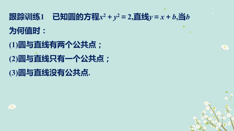 4.2.1直线与圆的位置关系-四川省成都市石室中学高中数学必修二课件(共15张PPT)07