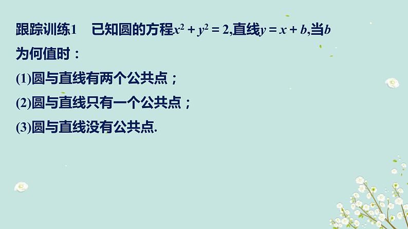 4.2.1直线与圆的位置关系-四川省成都市石室中学高中数学必修二课件(共15张PPT)07