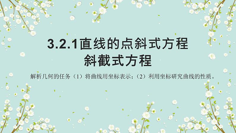 3.2直线的方程-四川省成都市石室中学高中数学必修二课件 (3份打包)01