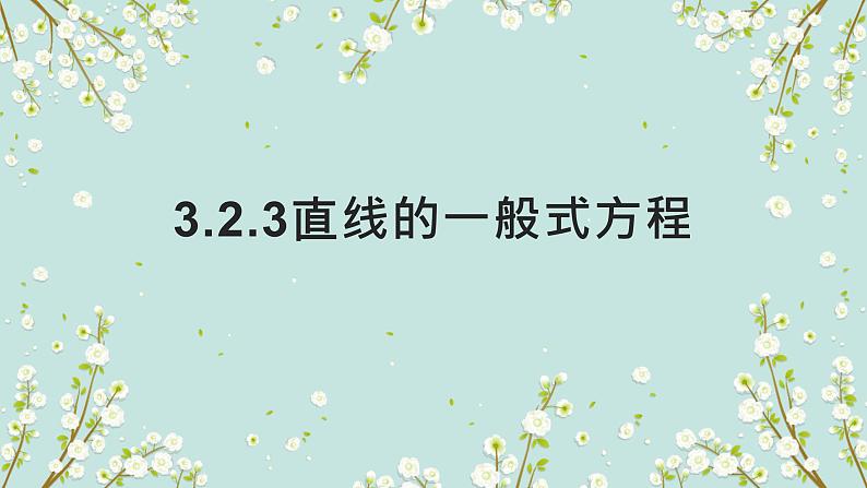 3.2直线的方程-四川省成都市石室中学高中数学必修二课件 (3份打包)01