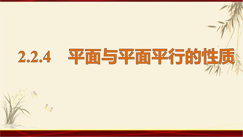 2.24 平面与平面平行的性质 四川省成都石室中学人教版高中数学必修二课件(共18张PPT)01