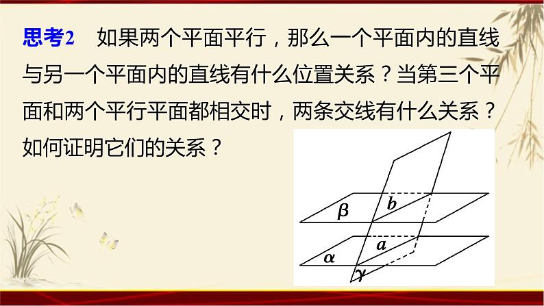 2.24 平面与平面平行的性质 四川省成都石室中学人教版高中数学必修二课件(共18张PPT)04