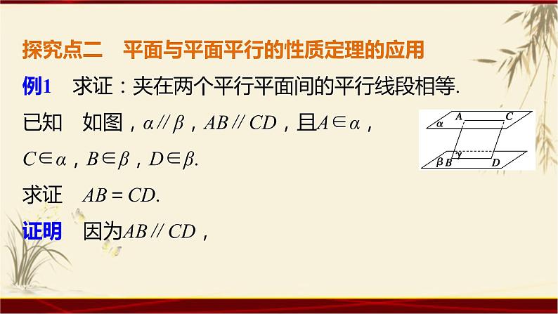 2.24 平面与平面平行的性质 四川省成都石室中学人教版高中数学必修二课件(共18张PPT)05
