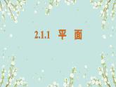 2.1.1   平面-四川省成都石室中学高中数学必修二课件(共17张PPT)