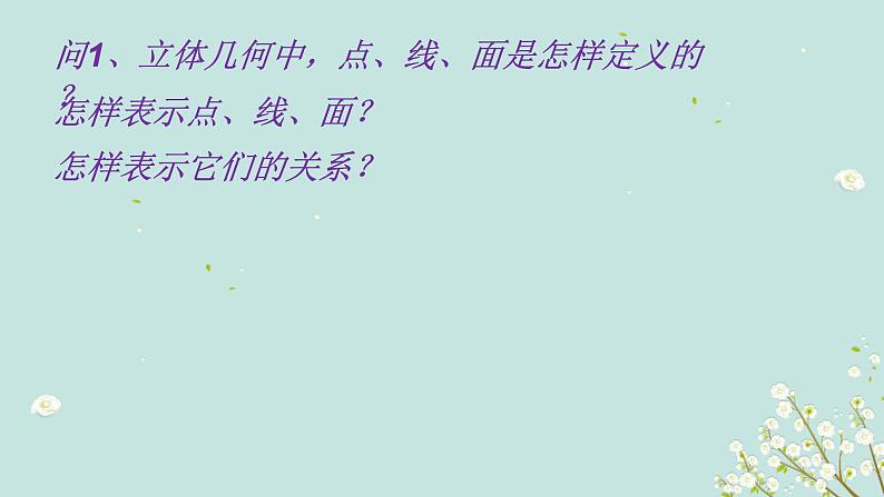 2.1.1   平面-四川省成都石室中学高中数学必修二课件(共17张PPT)03