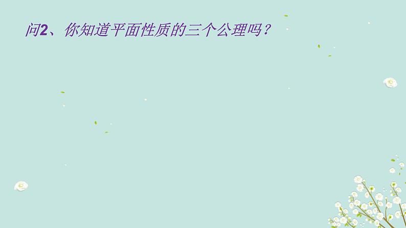2.1.1   平面-四川省成都石室中学高中数学必修二课件(共17张PPT)04