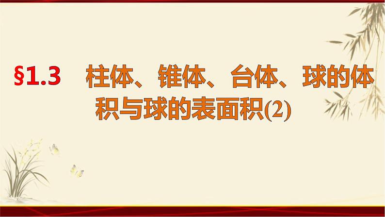 1.3 表面积和体积（二） 四川省成都石室中学人教版高中数学必修二课件(共21张PPT)01