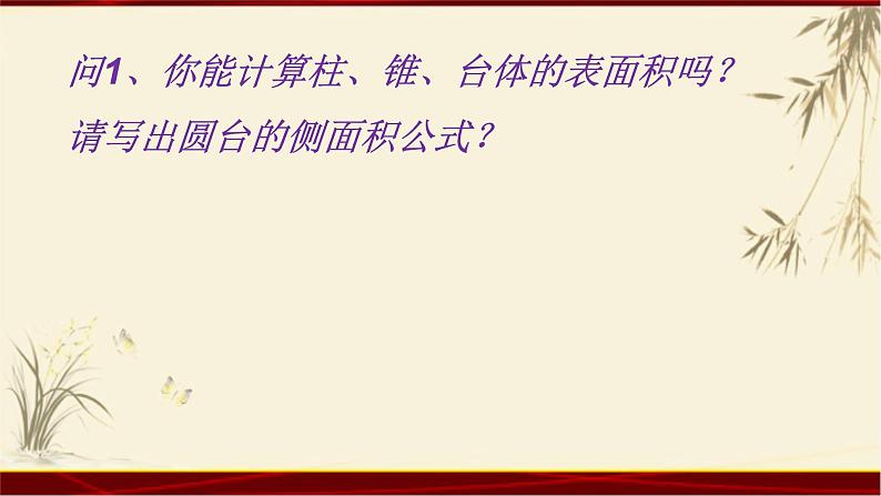 1.3 表面积和体积（二） 四川省成都石室中学人教版高中数学必修二课件(共21张PPT)03