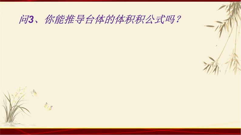 1.3 表面积和体积（二） 四川省成都石室中学人教版高中数学必修二课件(共21张PPT)05