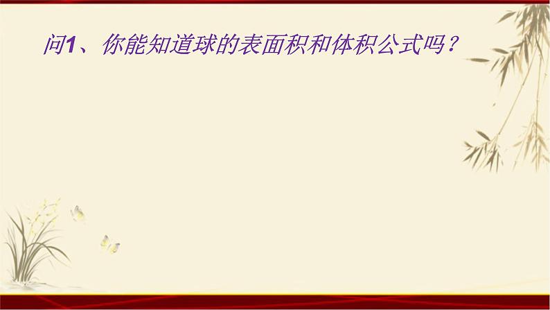 1.3 表面积和体积（二） 四川省成都石室中学人教版高中数学必修二课件(共21张PPT)第6页