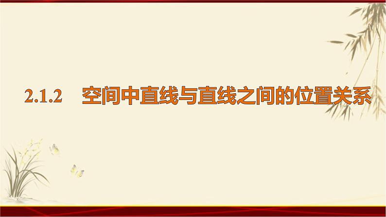 2.12 空间中直线与直线之间的位置关系 四川省成都石室中学人教版高中数学必修二课件(共19张PPT)01