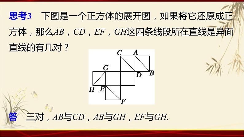 2.12 空间中直线与直线之间的位置关系 四川省成都石室中学人教版高中数学必修二课件(共19张PPT)第4页