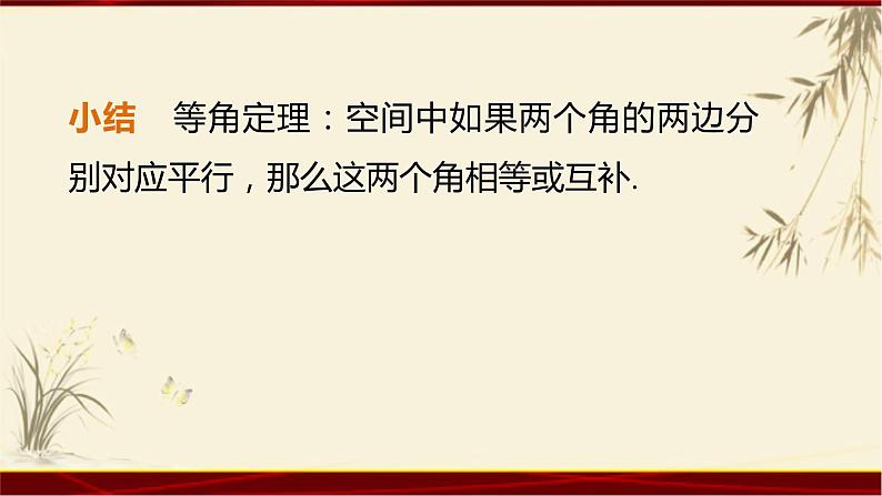 2.12 空间中直线与直线之间的位置关系 四川省成都石室中学人教版高中数学必修二课件(共19张PPT)第8页
