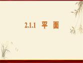 2.1.1 平面 四川省成都石室中学人教版高中数学必修二课件(共18张PPT)