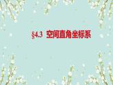 4.3空间直角坐标系-四川省成都市石室中学高中数学必修二课件(共13张PPT)