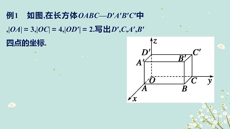 4.3空间直角坐标系-四川省成都市石室中学高中数学必修二课件(共13张PPT)06