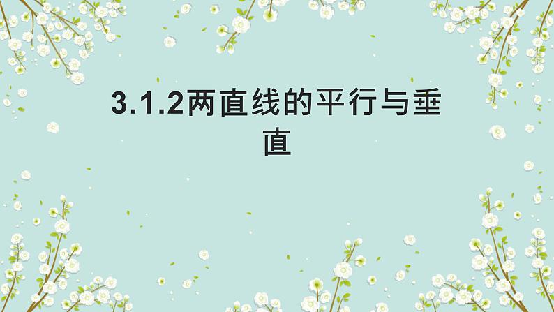 3.1直线的倾斜角与斜率-四川省成都市石室中学高中数学必修二课件 (2份打包)01
