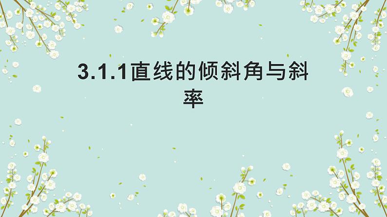 3.1直线的倾斜角与斜率-四川省成都市石室中学高中数学必修二课件 (2份打包)01