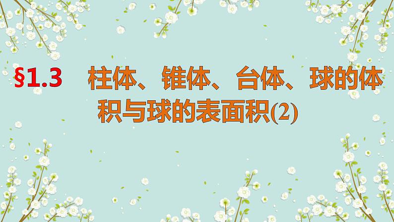 1.3  表面积和体积（2）-四川省成都石室中学高中数学必修二课件(共16张PPT)第1页