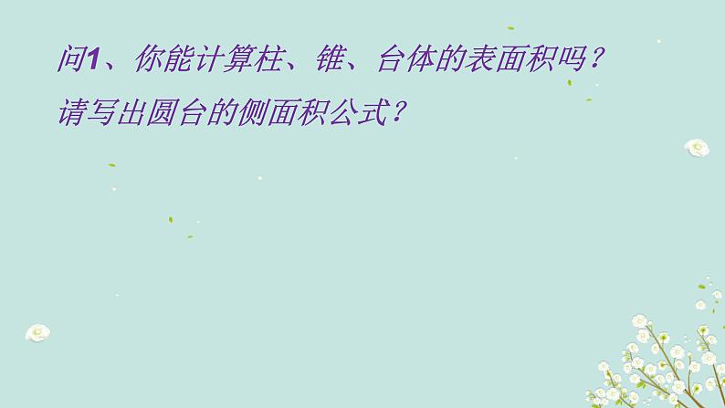 1.3  表面积和体积（2）-四川省成都石室中学高中数学必修二课件(共16张PPT)第3页