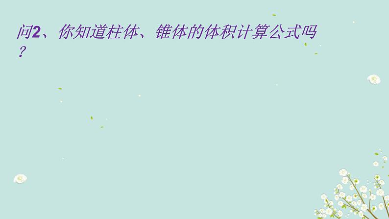 1.3  表面积和体积（2）-四川省成都石室中学高中数学必修二课件(共16张PPT)第4页