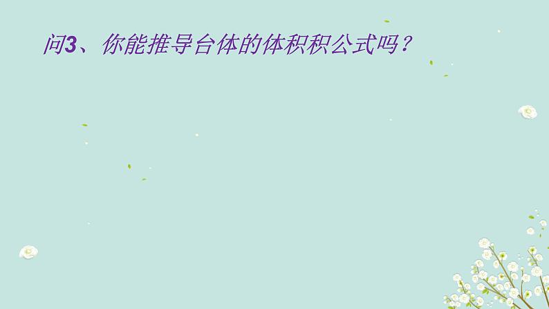 1.3  表面积和体积（2）-四川省成都石室中学高中数学必修二课件(共16张PPT)第5页