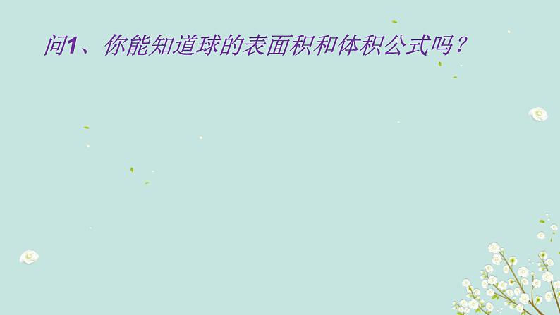 1.3  表面积和体积（2）-四川省成都石室中学高中数学必修二课件(共16张PPT)第6页