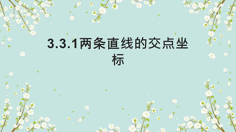 3.3.1两条直线的交点第1页
