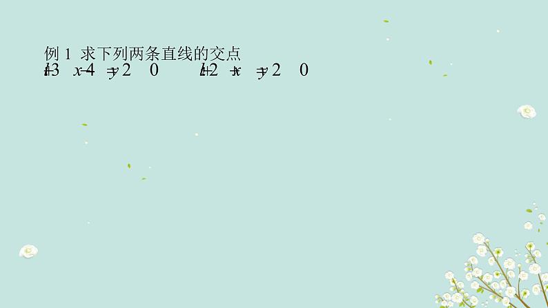 3.3.1两条直线的交点第4页