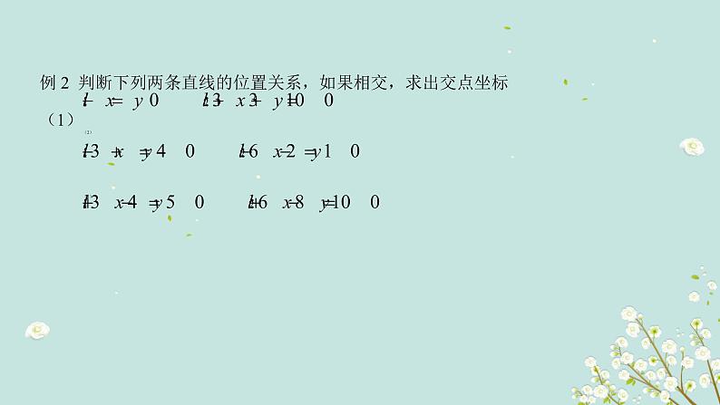 3.3.1两条直线的交点第5页