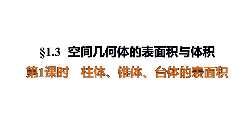 1.3 表面积和体积（一） 四川省成都石室中学人教版高中数学必修二课件(共20张PPT)第1页