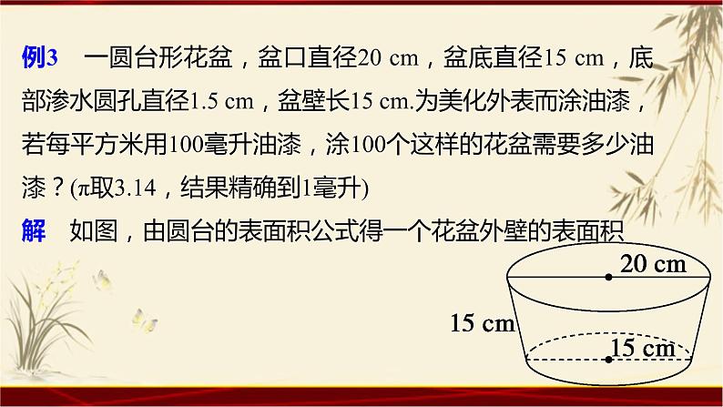1.3 表面积和体积（一） 四川省成都石室中学人教版高中数学必修二课件(共20张PPT)第8页