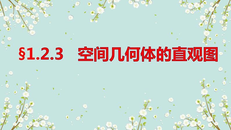 1.2.3 空间几何体的直观图-四川省成都石室中学高中数学必修二课件(共16张PPT)第1页