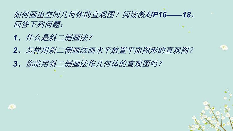 1.2.3 空间几何体的直观图-四川省成都石室中学高中数学必修二课件(共16张PPT)第3页