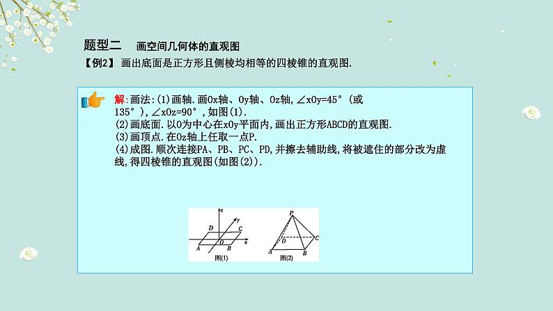 1.2.3 空间几何体的直观图-四川省成都石室中学高中数学必修二课件(共16张PPT)第8页