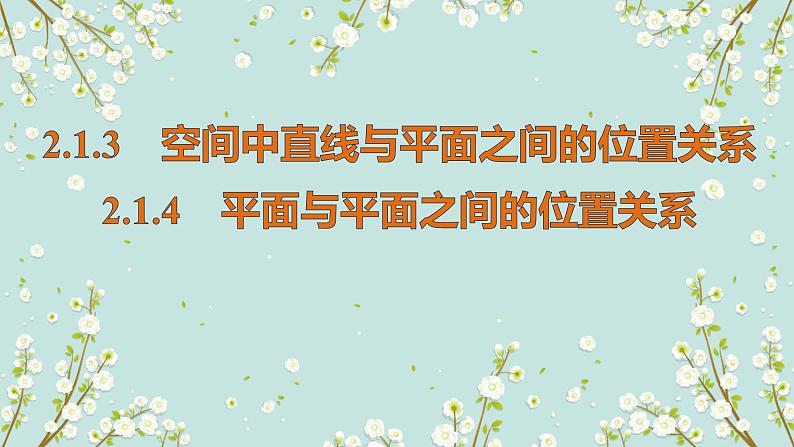 2.1.3   直线与平面、平面与平面的位置关系-四川省成都石室中学高中数学必修二课件(共13张PPT)01