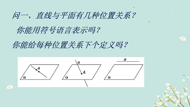 2.1.3   直线与平面、平面与平面的位置关系-四川省成都石室中学高中数学必修二课件(共13张PPT)03