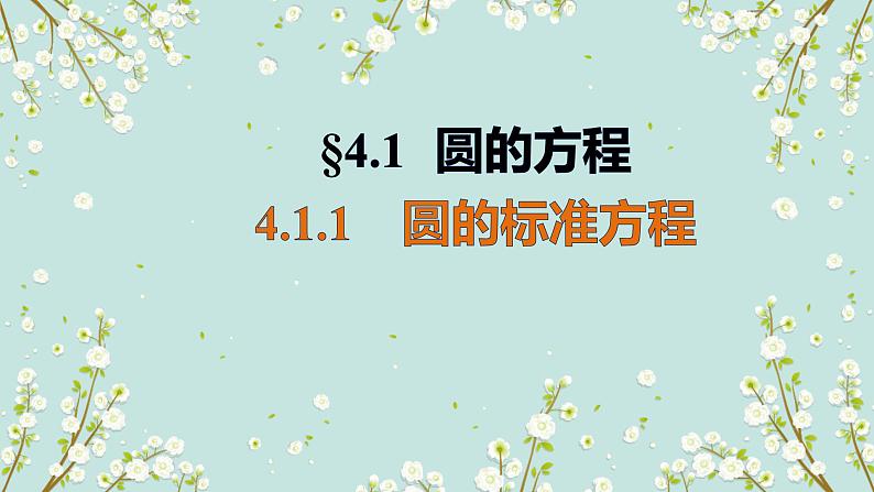 4.1.1圆的标准方程-四川省成都市石室中学高中数学必修二课件(共11张PPT)01