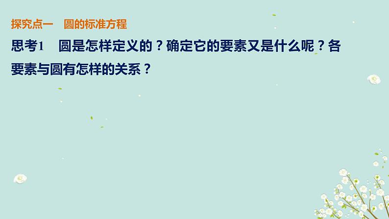 4.1.1圆的标准方程-四川省成都市石室中学高中数学必修二课件(共11张PPT)03