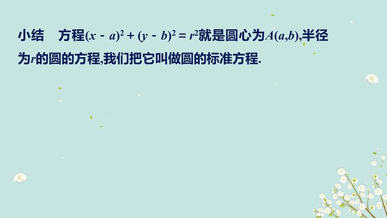 4.1.1圆的标准方程-四川省成都市石室中学高中数学必修二课件(共11张PPT)05
