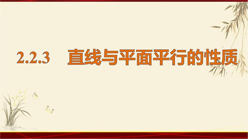 2.23线面平行的性质 四川省成都石室中学人教版高中数学必修二课件(共18张PPT)01
