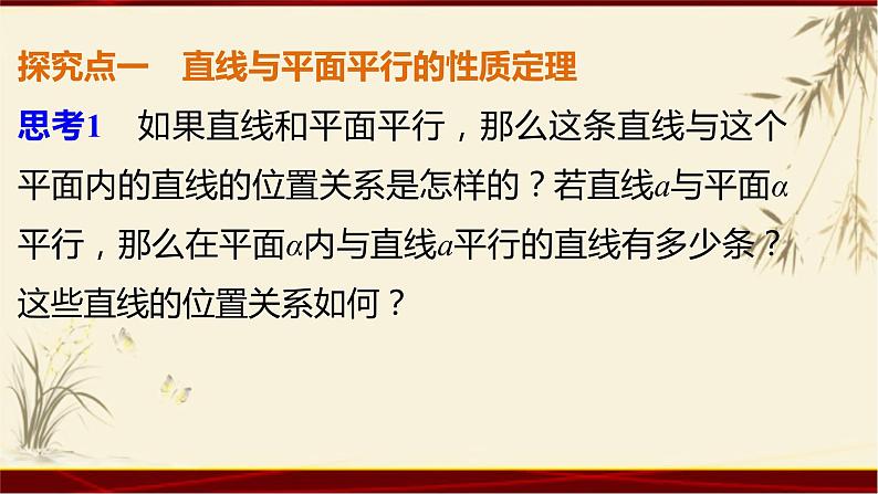 2.23线面平行的性质 四川省成都石室中学人教版高中数学必修二课件(共18张PPT)03