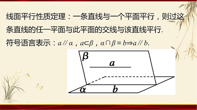 2.23线面平行的性质 四川省成都石室中学人教版高中数学必修二课件(共18张PPT)05