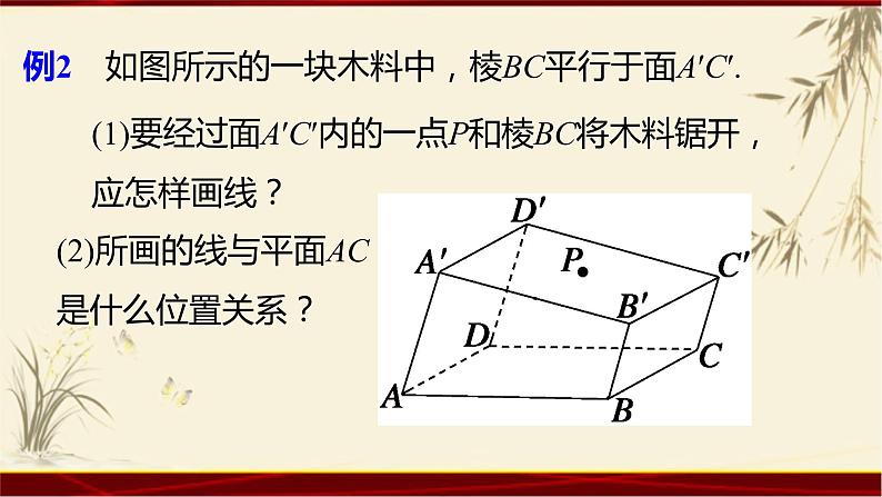 2.23线面平行的性质 四川省成都石室中学人教版高中数学必修二课件(共18张PPT)07